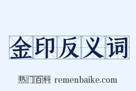 金印反义词是什么意思的图片